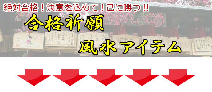 受験運・勉強運を高める吉方位