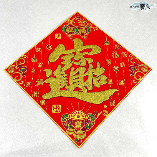 招財進宝 シール（特大）