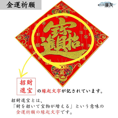 招財進宝 シール（特大）