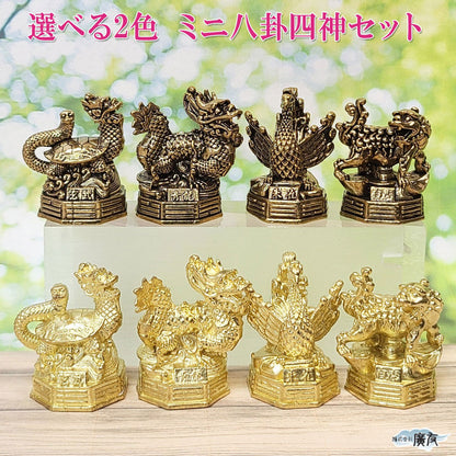 選べる2色 銅製ミニ八卦四神相応 四神セット