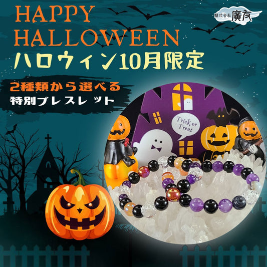 10月限定★２種類から選べるハロウィンブレスレット●石の意味カード【紙箱付き】【新商品】
