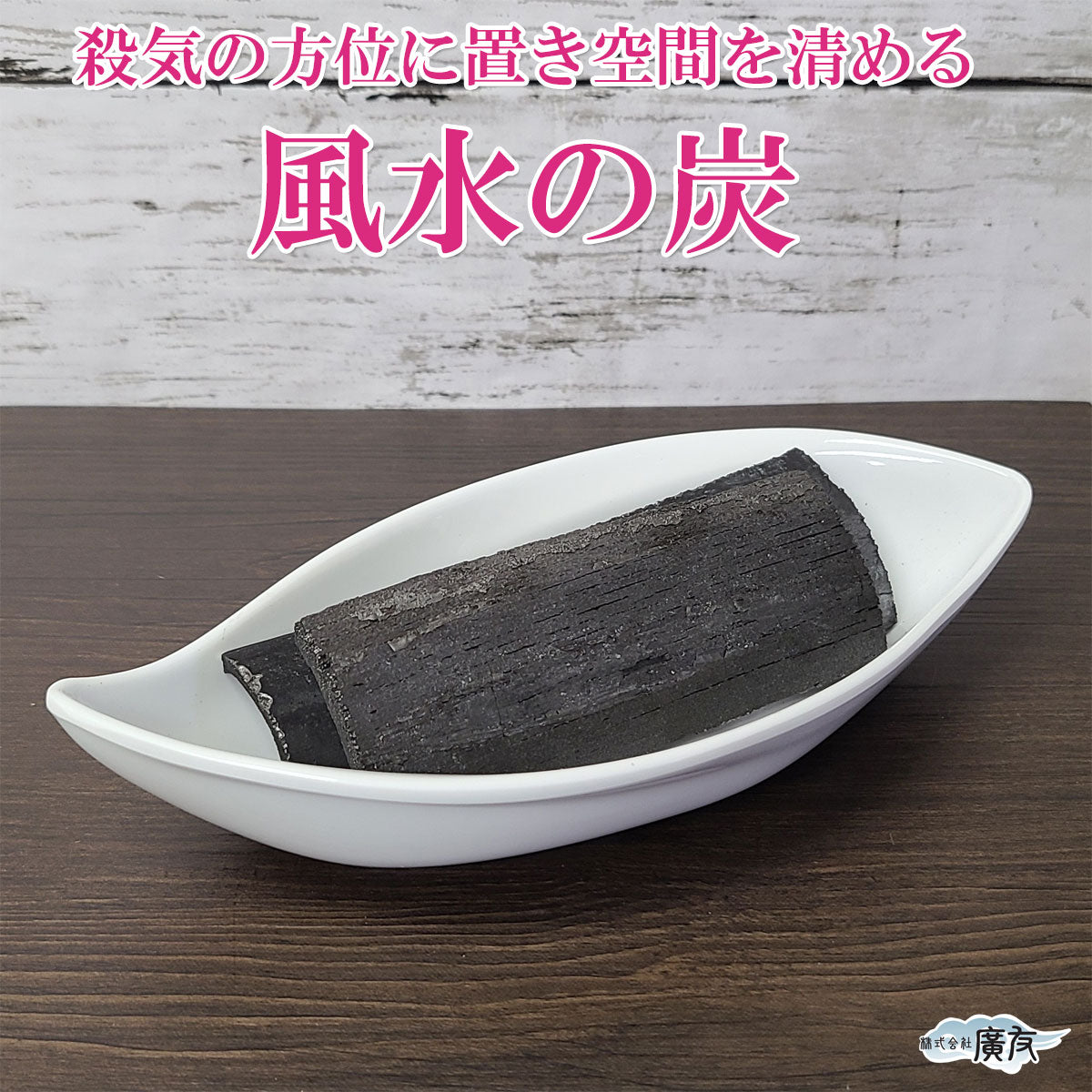 殺気の方位に置き 空間を清める 風水の炭●炭×3本●リーフ型容器×1個