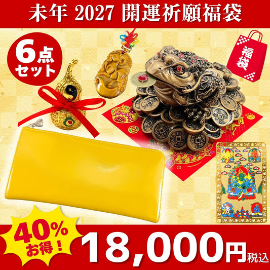 2027年開運福袋18,000円セット●金運祈願幸福の風水万倍長財布「ラッキー8」 牛本革×1●タイガーアイストラップ(未ひつじ)×1●五姓財神カード×1●樹脂製 金銭蛙×1●招財進宝敷物×1●風水 太極ひょうたん×1