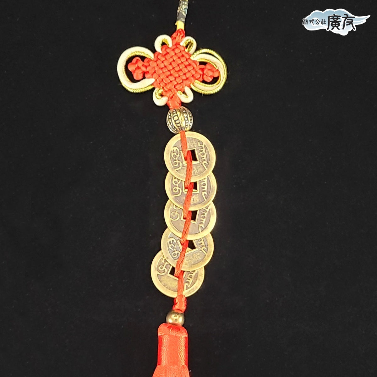 中国結 風水五帝古銭(赤) – 株式会社廣友オンラインショップ