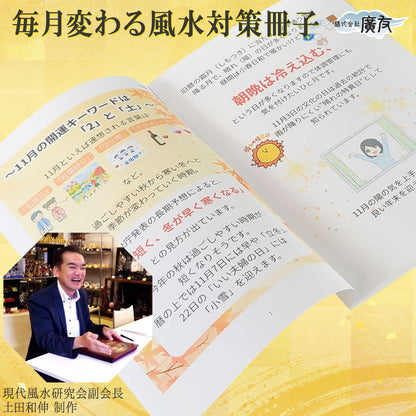 毎月変わる風水対策冊子【新商品】