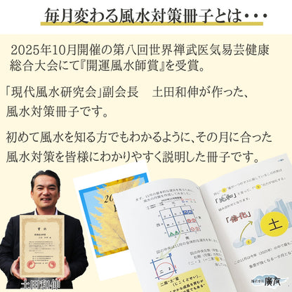 毎月変わる風水対策冊子【新商品】