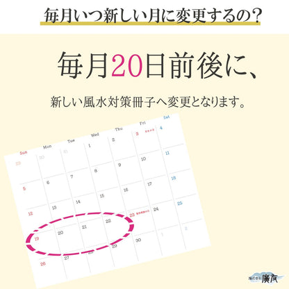 毎月変わる風水対策冊子【新商品】