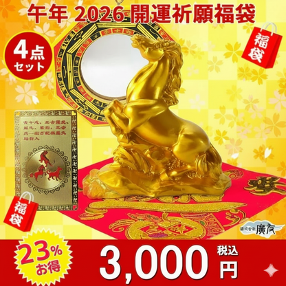 2026年開運福袋 3,000円セット●樹脂製 干支の置物(午)(うま・ウマ・馬)×1●招財進宝敷物付×1●八卦凸面鏡黄×1●三合火局カード×1【新商品】