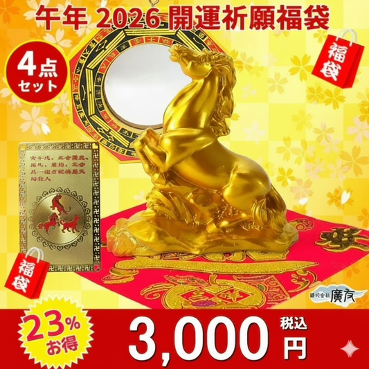 2026年開運福袋 3,000円セット●樹脂製 干支の置物(午)(うま・ウマ・馬)×1●招財進宝敷物付×1●八卦凸面鏡黄×1●三合火局カード×1【新商品】