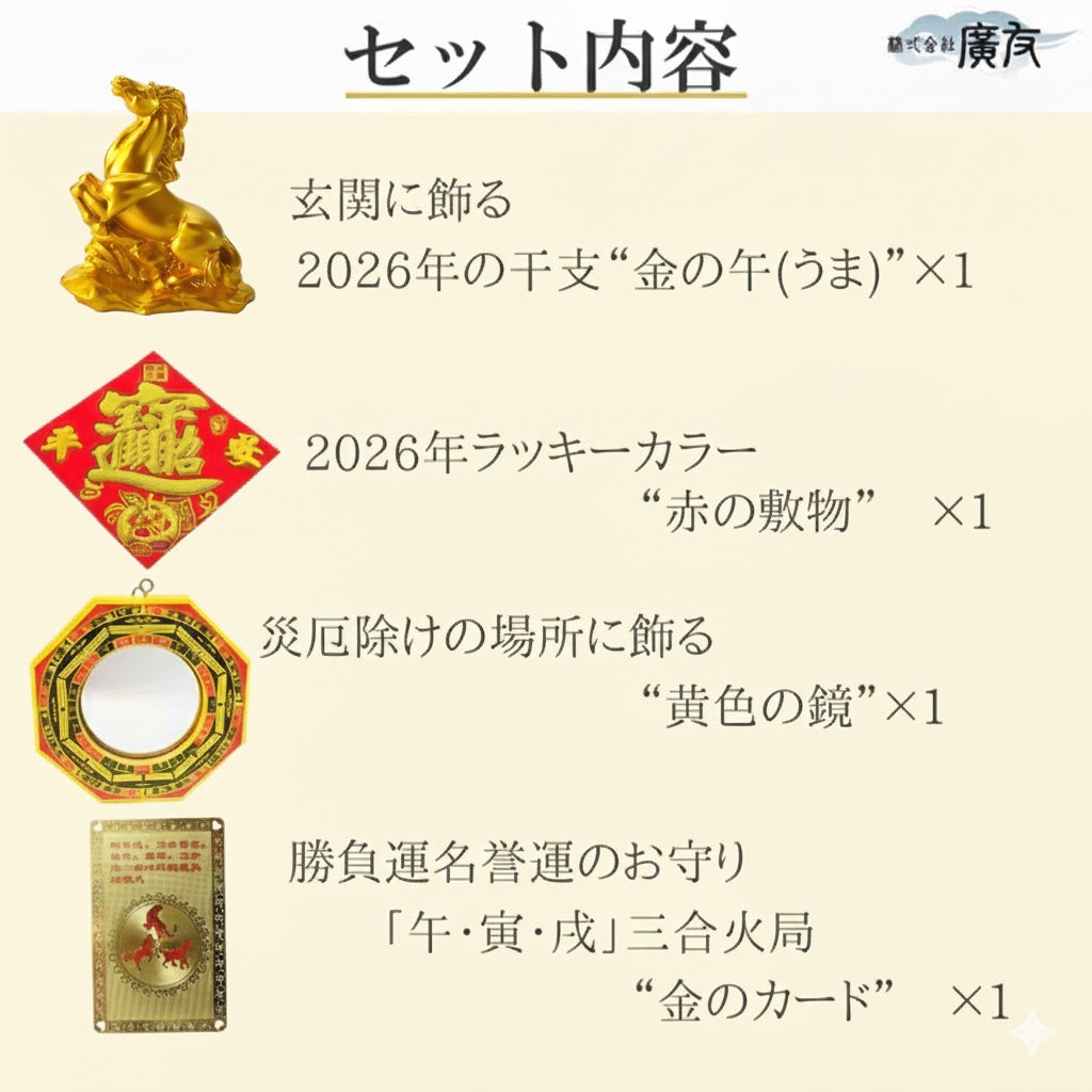 2026年開運福袋 3,000円セット●樹脂製 干支の置物(午)(うま・ウマ・馬)×1●招財進宝敷物付×1●八卦凸面鏡黄×1●三合火局カード×1【新商品】