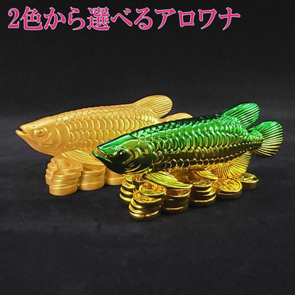 樹脂製 古代招財魚 アロワナ