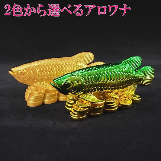 樹脂製 古代招財魚 アロワナ
