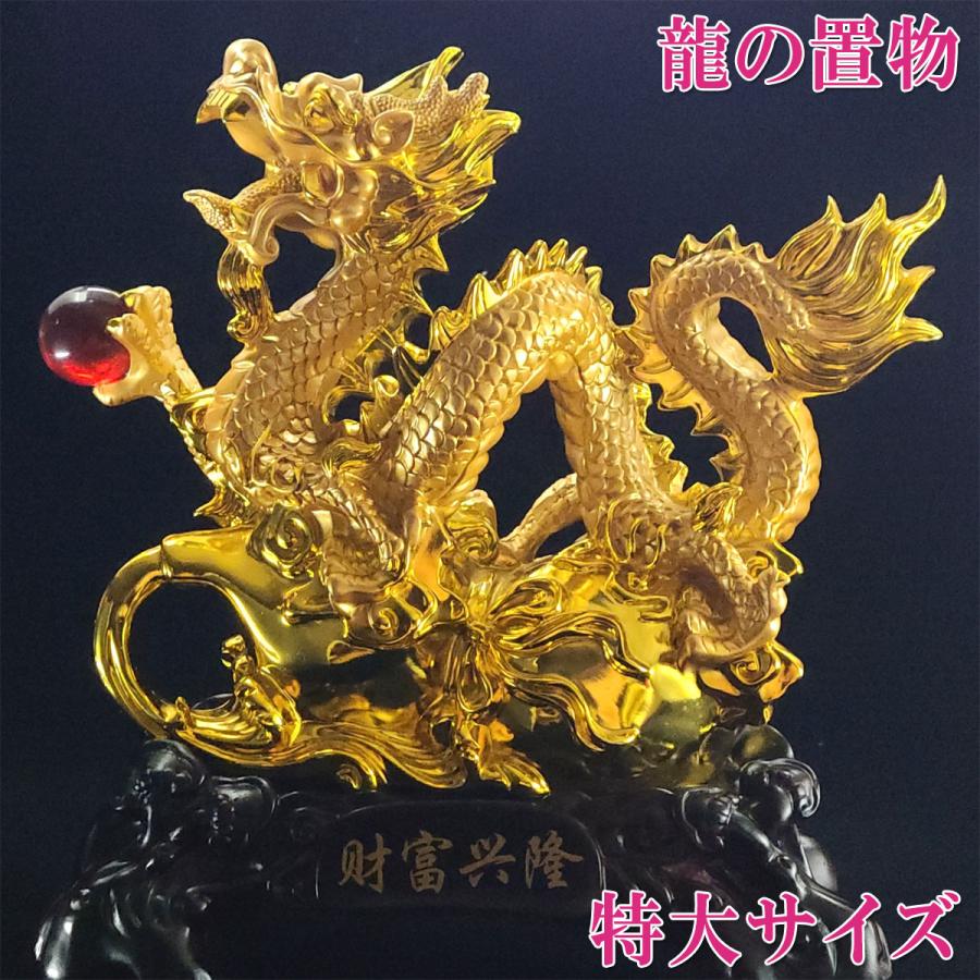 樹脂製 財富興隆龍 特大
