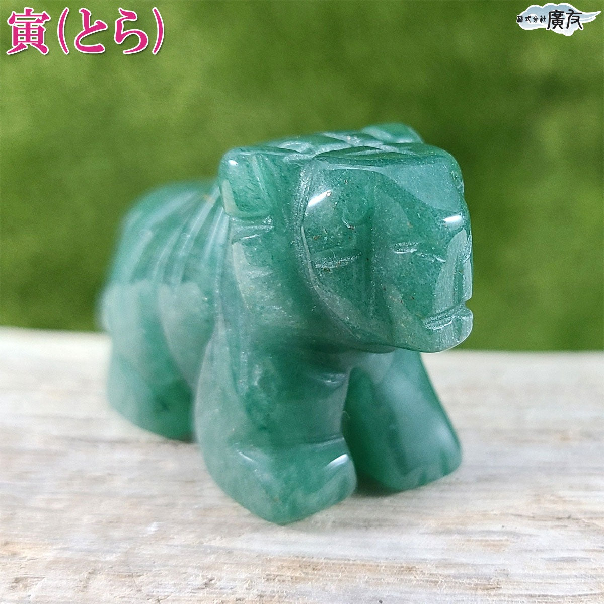 アベンチュリン 干支(寅)(とら・トラ・虎)