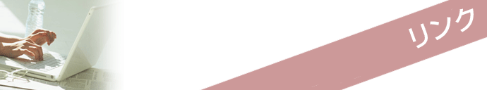 リンク