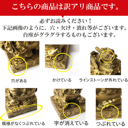 銅製(ミニ)雌雄貔貅(ヒキュウ)(一対)【少々難有のため特価】【訳アリ 返品・交換不可】