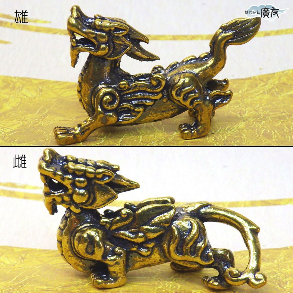 銅製 ミニヒキュウ（一対）