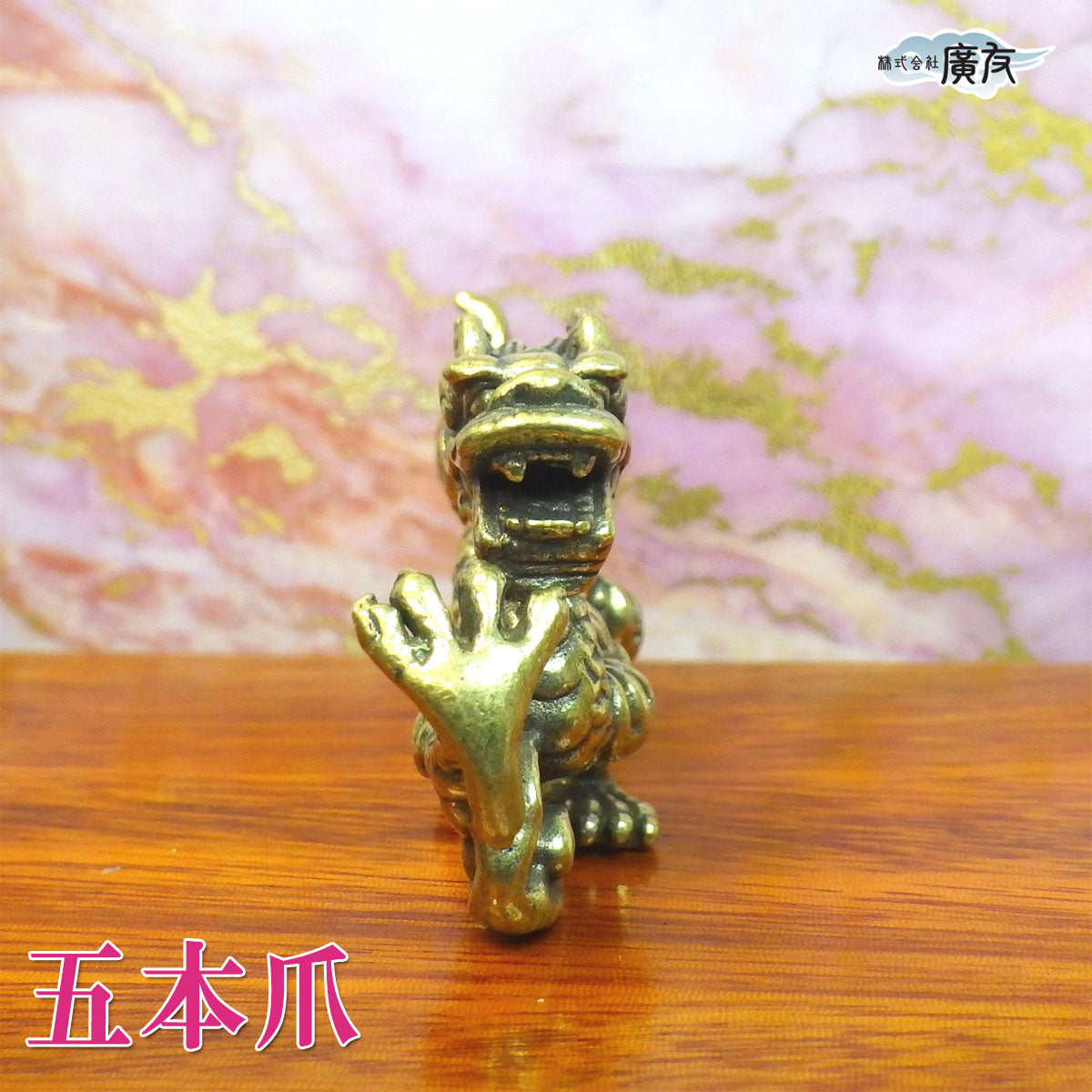 銅製 ミニ江龍