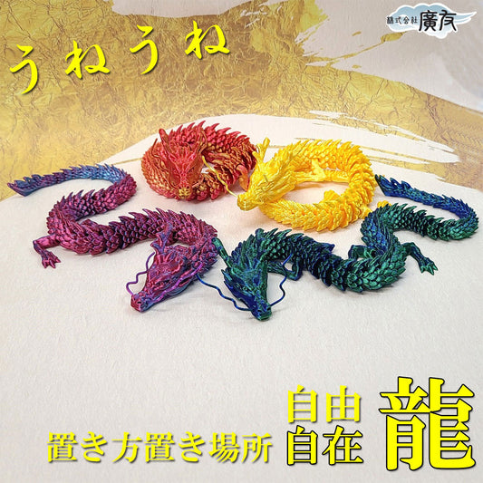 色が選べる自在龍