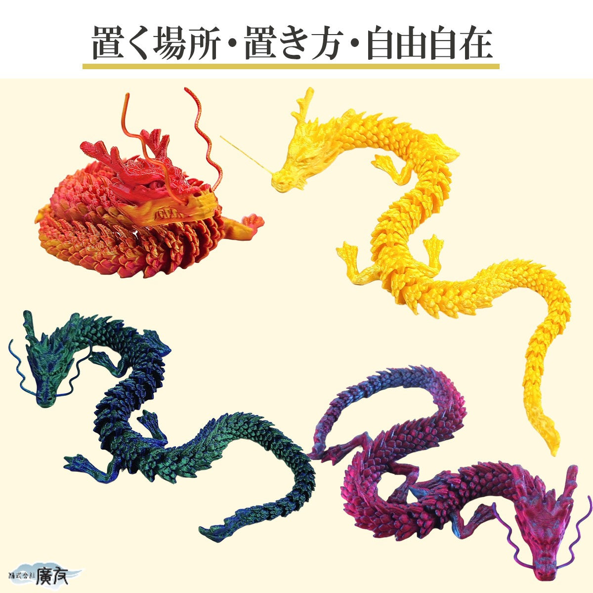 色が選べる自在龍