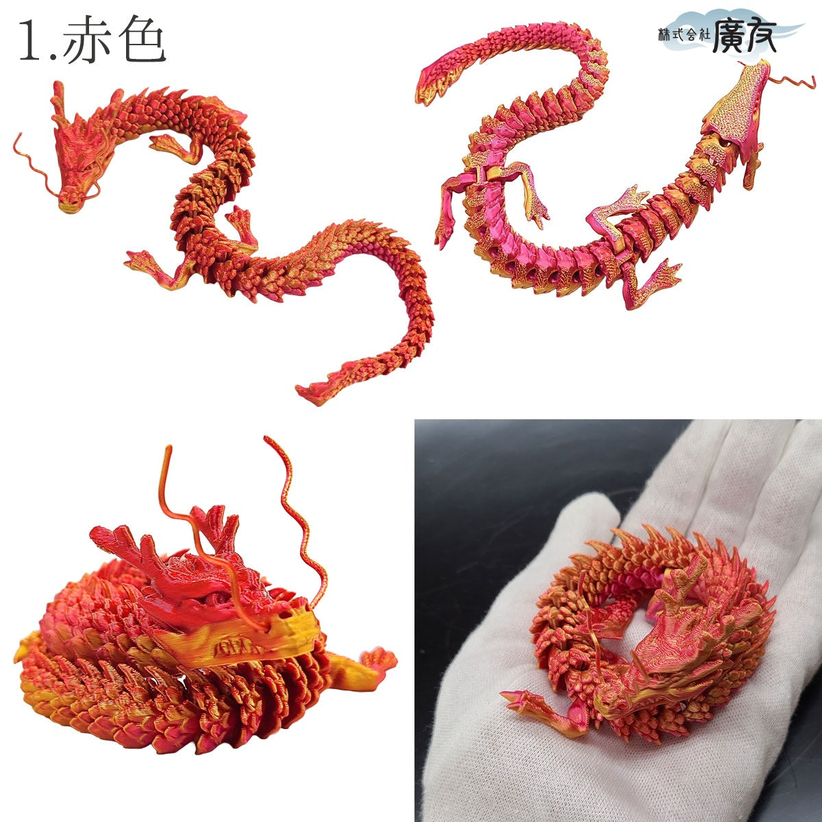 色が選べる自在龍