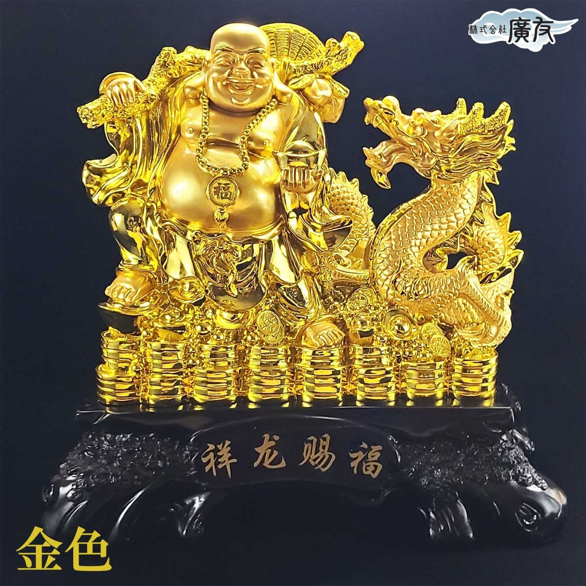 色が選べる樹脂製 祥龍賜福布袋 特大