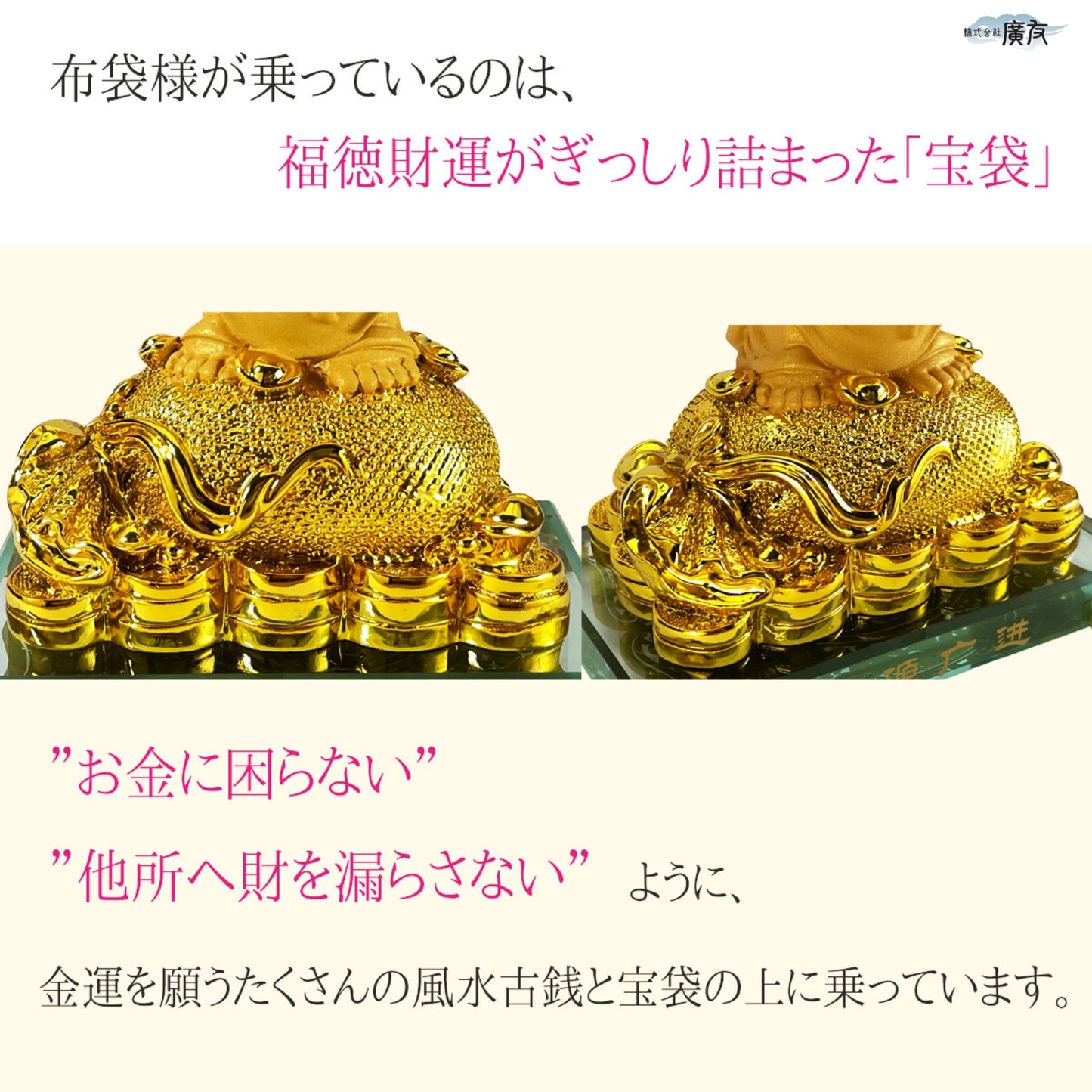 ハッピーブッダ 財源広進布袋(砂金色) 12番【6月特価商品】