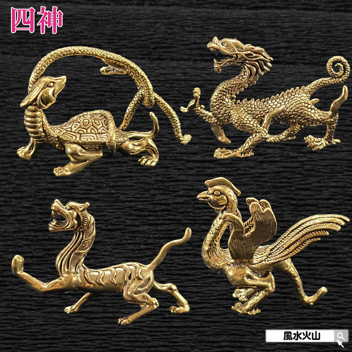 銅製 ミニ 四神相応 四神セット