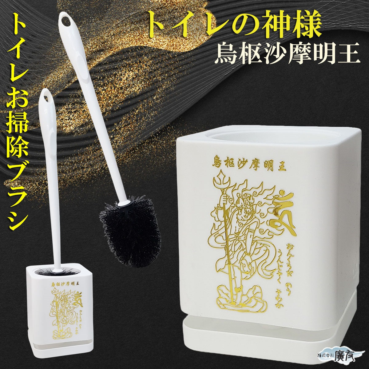 烏枢沙摩明王(うすさまみょうおう) お掃除ブラシ