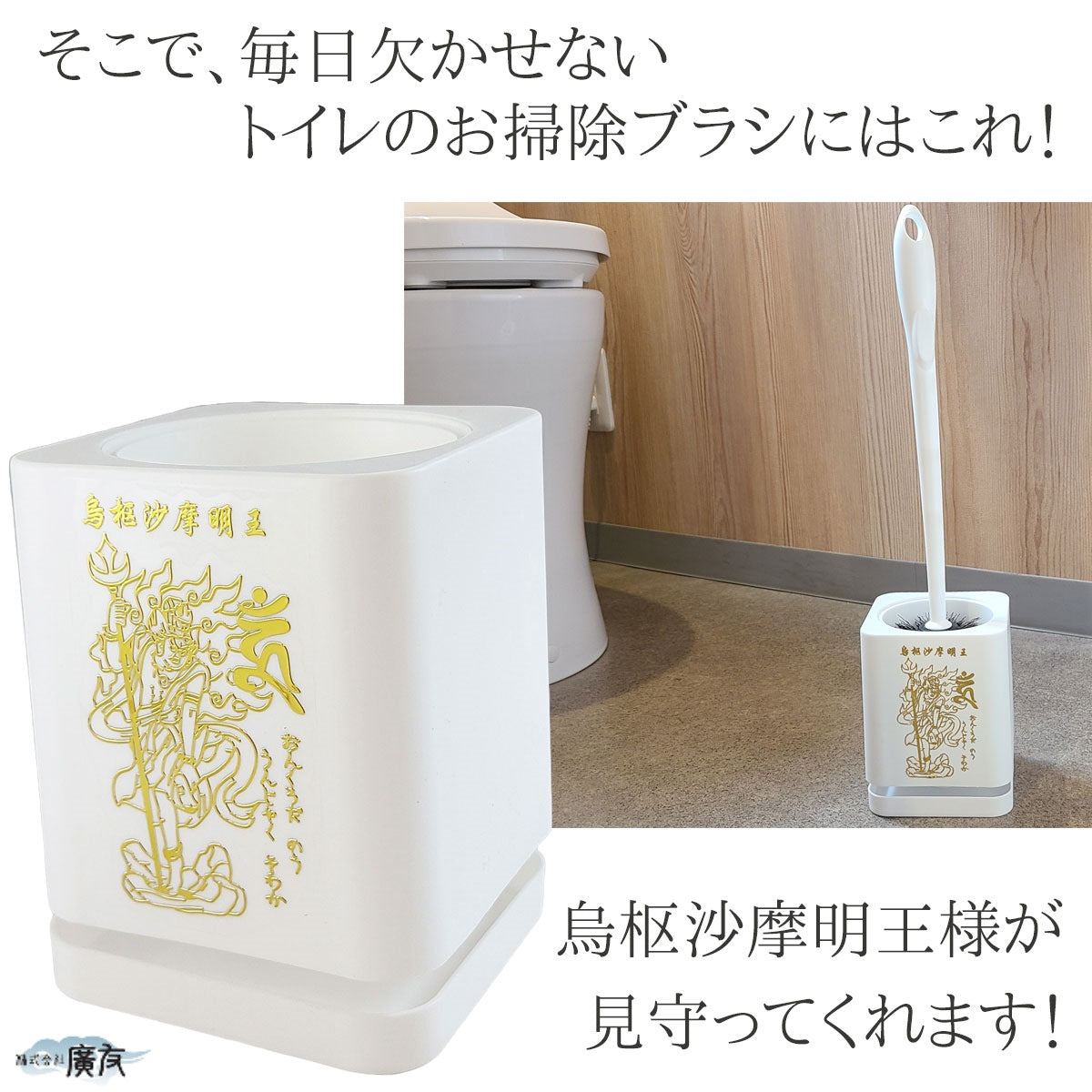 烏枢沙摩明王(うすさまみょうおう) お掃除ブラシ