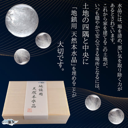 地鎮用天然本水晶玉 5個セット(説明書・台座付き) 桐箱入り