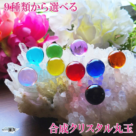 9色から選べる 合成クリスタル 20ｍｍ 丸玉【新商品】
