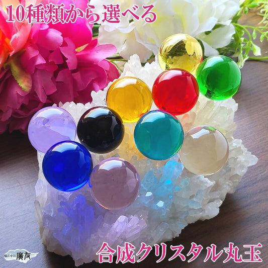 10色から選べる 合成クリスタル 30mm 丸玉【新商品】