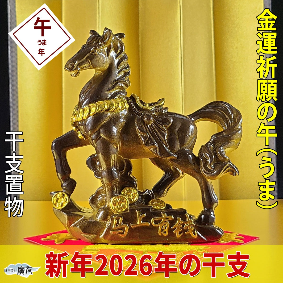 2026年 開運祈願干支の置物 金運祈願の午（馬・午・ウマ・うま）●招財進宝敷物付 【新商品】