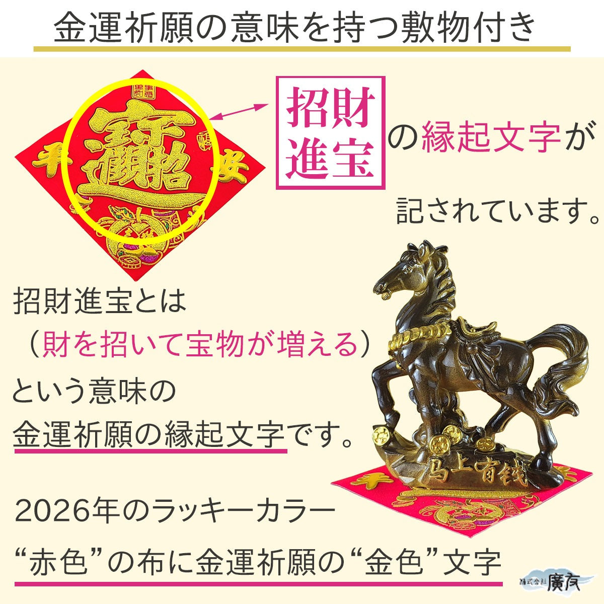 2026年 開運祈願干支の置物 金運祈願の午（馬・午・ウマ・うま）●招財進宝敷物付 【新商品】