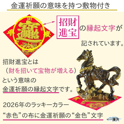 2026年 開運祈願干支の置物 金運祈願の午（馬・午・ウマ・うま）●招財進宝敷物付 【新商品】