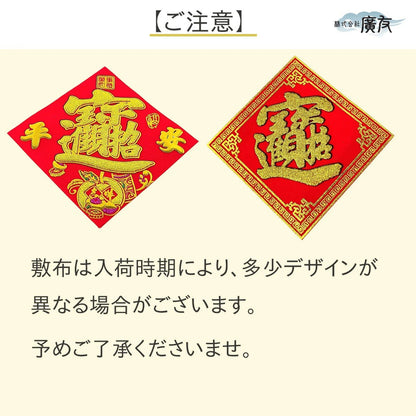 樹脂製 元宝蛙●招財進宝敷物付●古銭付き