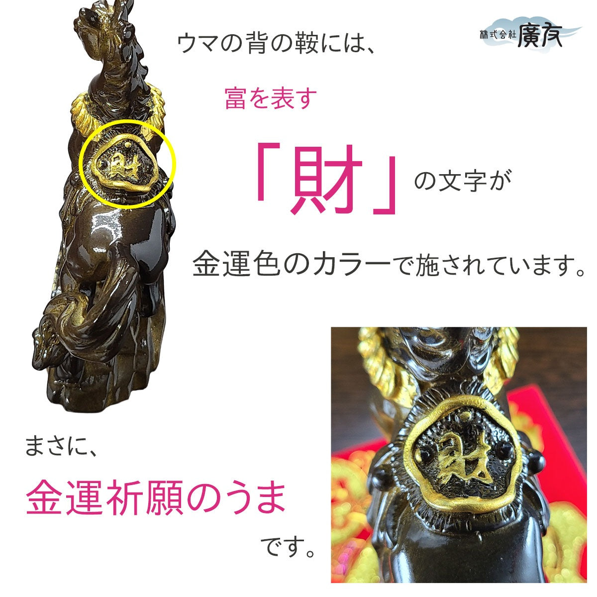 2026年 開運祈願干支の置物 金運祈願の午（馬・午・ウマ・うま）○招財