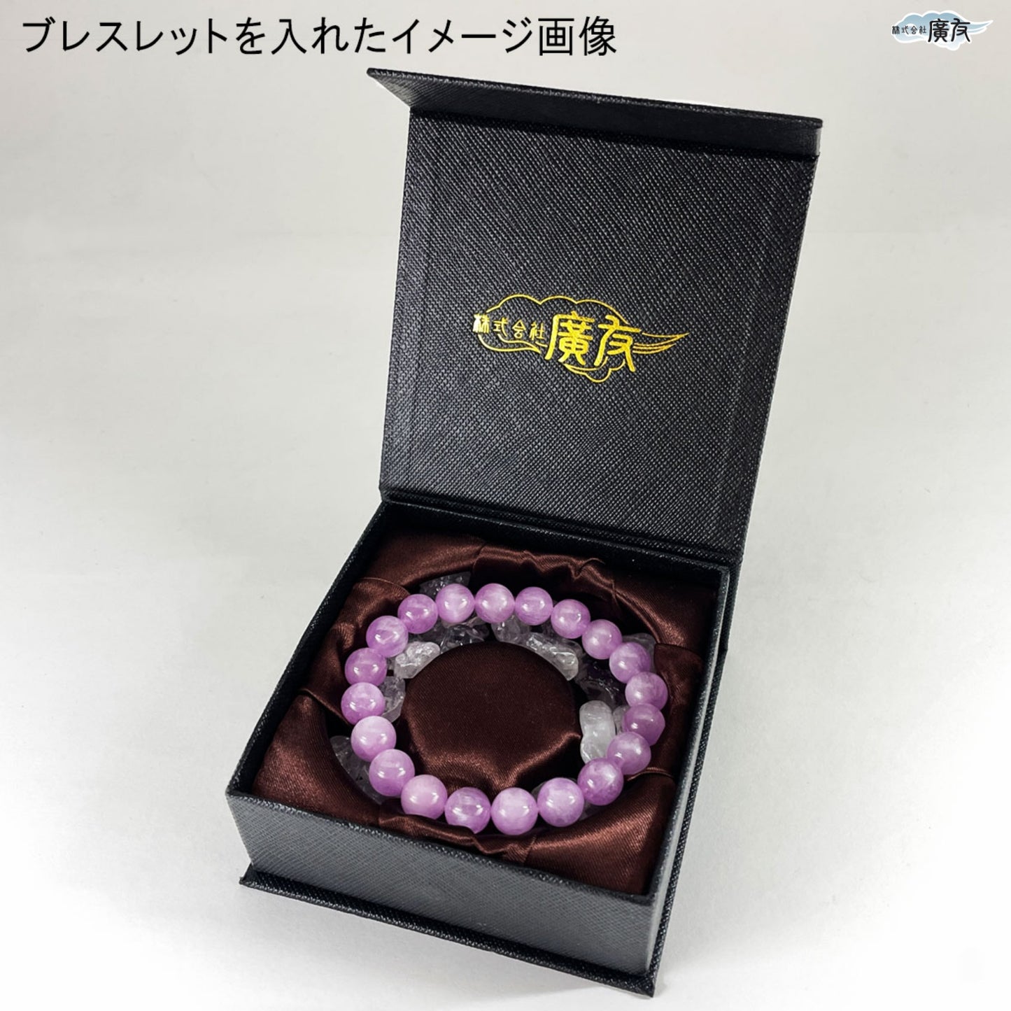 廣友ブランド ブレスレットケース（水晶さざれ付）【新商品】