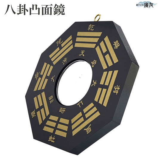 八卦凸面鏡(黒)【新商品】