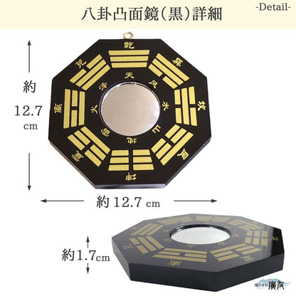 八卦凸面鏡(黒)【新商品】