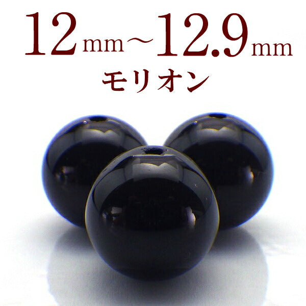 パワーストーン パーツ モリオン 12～12.9mm 一粒売り バラ売り