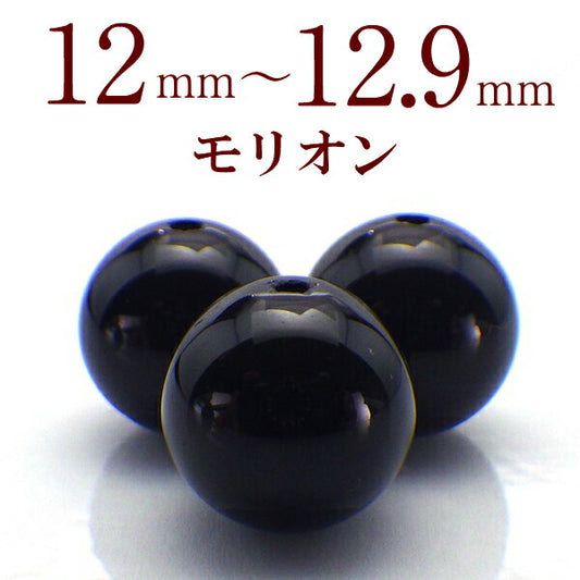 パワーストーン パーツ モリオン 12～12.9mm 一粒売り バラ売り