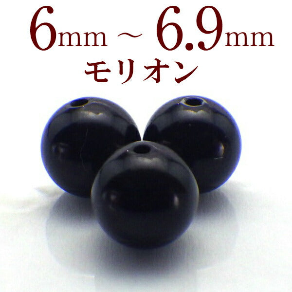 パワーストーン パーツ モリオン 6～6.9mm 一粒売り バラ売り