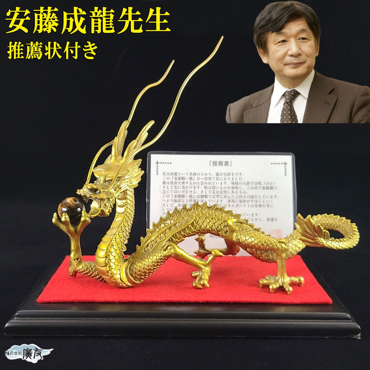 ～現代風水研究会 会長「安藤 成龍」先生 推薦状付き～ 「金運願い龍」●願い龍(大)×1●専用付属品「黒檀風花台」×1●フェルト(赤)×1●タイガーアイ20mm×1●推薦状×1