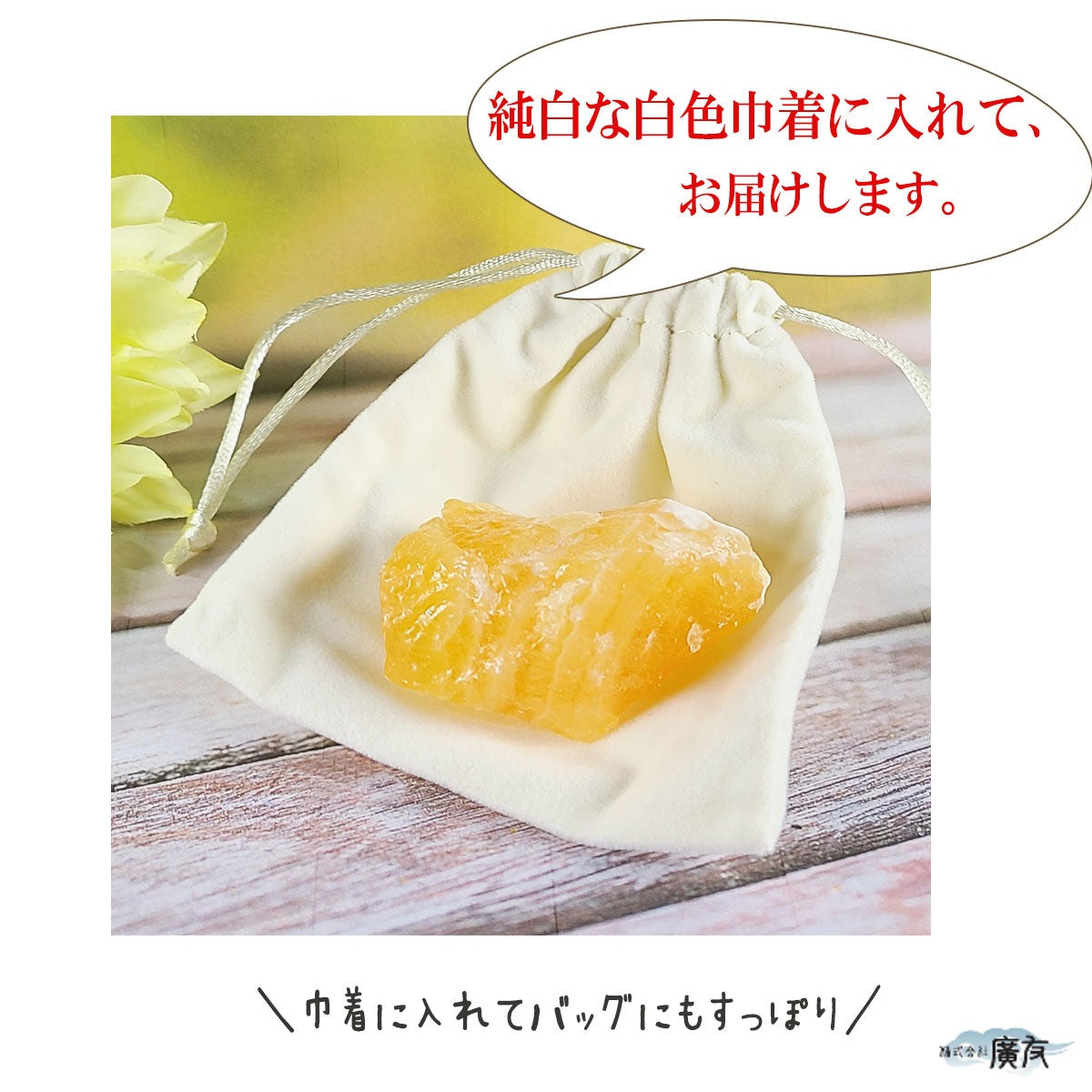 オレンジカルサイト原石 白色巾着付【新商品】