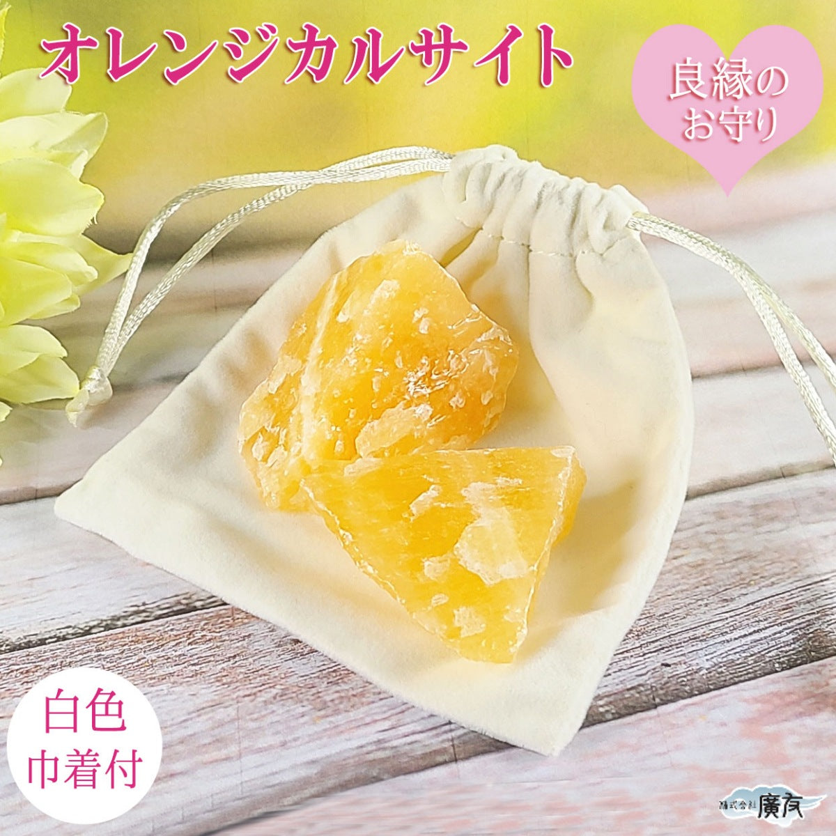 オレンジカルサイト原石２個セット 白色巾着付【新商品】