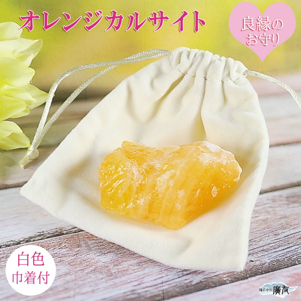 オレンジカルサイト原石 白色巾着付【新商品】