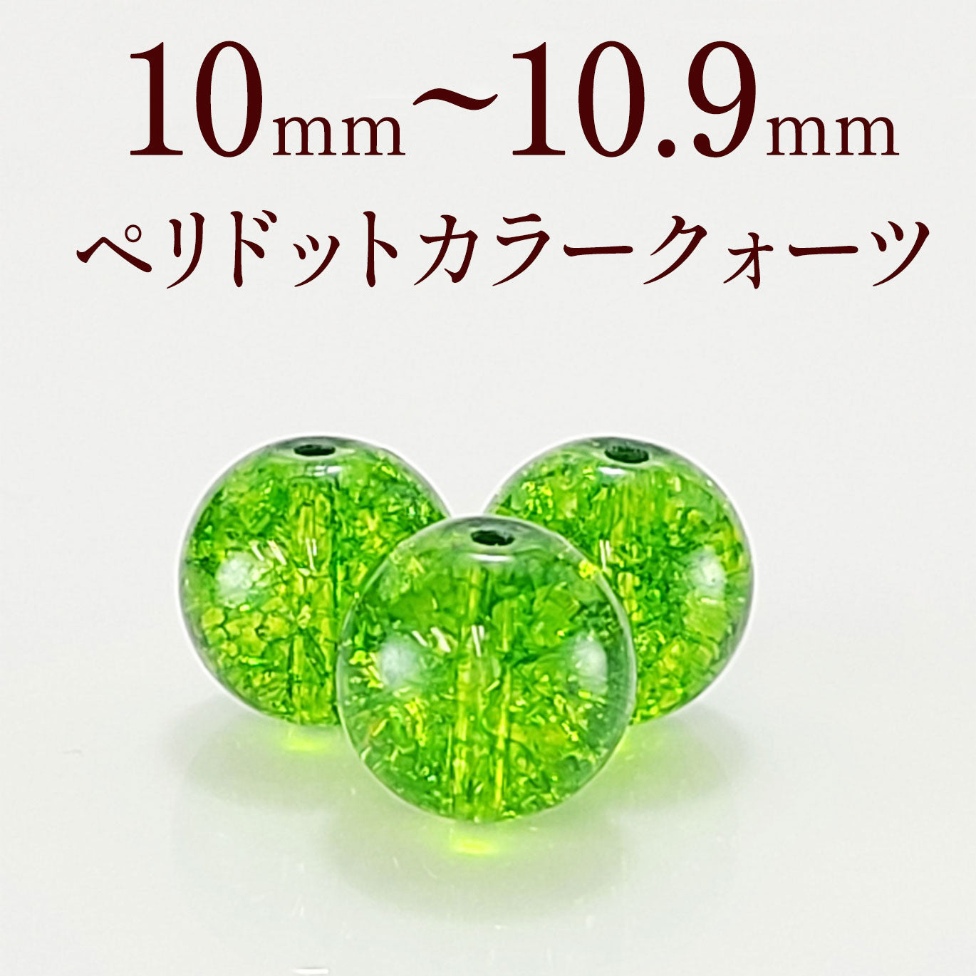 パワーストーン パーツ ペリドット カラー クォーツ 10～10.9mm 一粒売り バラ売り