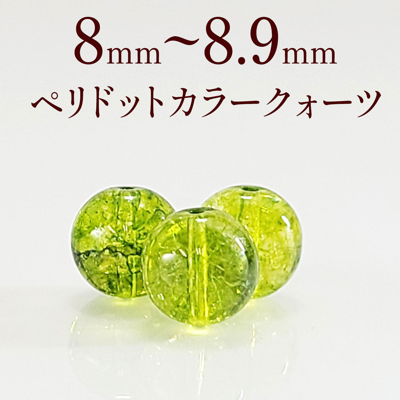 パワーストーン パーツ ペリドット カラー クォーツ 8～8.9mm 一粒売り バラ売り